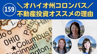 159 オハイオ州コロンバス 不動産投資オススメの理由 〜動画『日本語でUSA』 アメリカ不動産を読み解きます。 [upl. by Abate]