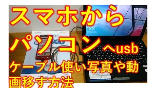 無料、スマホからパソコンに写真や動画を移す方法 [upl. by Toiboid]