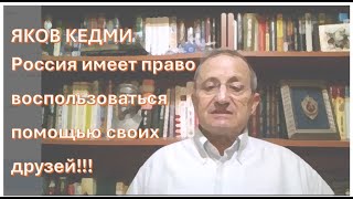 КЕДМИ Если Трамп захочет проверить Путина и Россию на прочность пусть попробует [upl. by Odlabso]