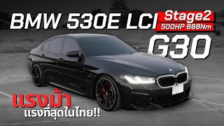 อย่าหาดัน BMW 530E LCI Stage2 500HP  แรงม้าเยอะสุดในไทย [upl. by Naujid]