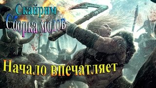 Скайрим сборка модов Recast  часть 1  Начало впечатляет [upl. by Cynthla397]