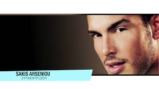 Σάκης Αρσενίου  Συγκεντρώσου  Sakis Arseniou  Sigkentrosou  Official Audio Release [upl. by Uase]