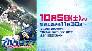 TVアニメ第2期『ブルーロック VS U20 JAPAN』 第2弾PV｜10月5日土より放送スタート！ [upl. by Berner737]