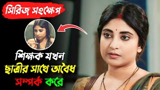 শিক্ষক যখন ছাত্রীর সাথে জোরপূর্বক শারিরীক সম্পর্ক করে  Noshtoneer series explanation  Sandipta Sen [upl. by Sivehc]