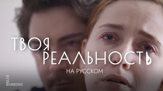 Твоя реальность  Your Reality  Awardwinning short film by Tatjana Anders  Русский дубляж [upl. by Hamo]