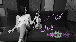 Wael Kfoury  Kelna Mnenjar Violin Cover Carol  وائل كفوري  كلنا مننجر  كارول [upl. by Masha696]