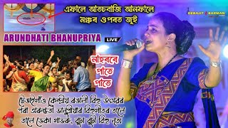 নাহৰৰে পাতে পাতে ll Arundhati Bhanupriya ll Tengaigaon Kendriya Rangali Bihu Utsav 2024 [upl. by Devon]