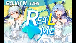 【Hanser】【登樂V計畫】主題曲 Real me bilibili [upl. by Nerad]