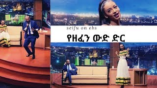 Seifu on EBS Seifu on EBS  የዘፈን ውድድር ከተዋናይት ብሩክታይት ሽመልስ ጋር [upl. by Dorcas]