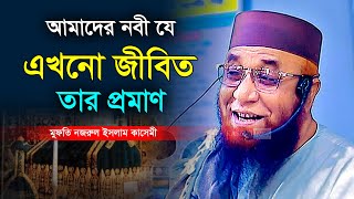 আমাদের নবী যে এখনো জীবিত তার প্রমাণ । মুফতি নজরুল ইসলাম কাসেমী । Mufti Nazrul Islam Kasemi Waz [upl. by Kra]