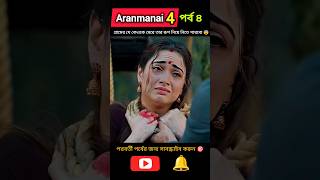 পর্ব ৪ বাক সেলভিকে মেরে তার রূপ নিয়ে নেয় 😨 Aranmanai4 horror movie shortfeed viral [upl. by Eiramoj]