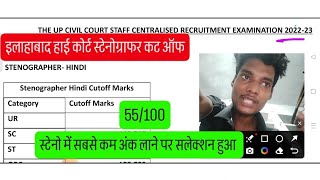 Allahabad Highcourt Stenographer Cut off । AHC Steno Cut off। AHC Steno Exam Pattern Syllabus [upl. by Nosnibor58]