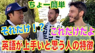 外国人が思うこれが出来たら英語が上手の人の特徴！ [upl. by Jena]