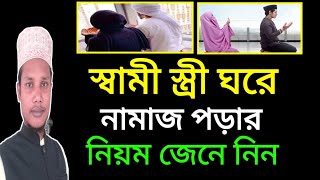 স্বামী স্ত্রী ঘরে কিভাবে নামাজ আদায় করবে জেনে নিন এখুনি [upl. by Ylrae744]