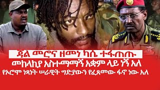 HAMER MEDIA  ጃል መሮና ዘመነ ካሴ ተፋጠጡ  የኦሮሞ ነጻነት ሠራዊት ግድያውን የፈጸመው ፋኖ ነው አለ fano zemenekase [upl. by Oine]