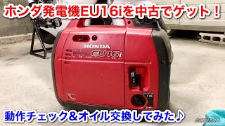 【ホンダ発電機EU16iを中古でゲット♪動作チェック＆オイル交換してみた♪】 [upl. by Osi768]