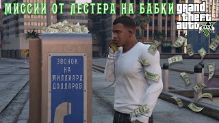 GTA 5 Как я заработал миллиард миссии Лестера [upl. by Suollecram]