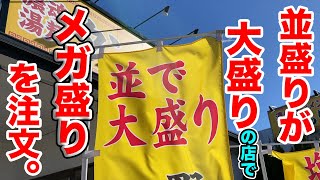 【胃袋爆発】並盛りが大盛りの店で【メガ盛り】を注文してみた！ [upl. by Gordan]