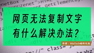 网页无法复制文字，有什么解决方法？电脑技巧 [upl. by Flip]