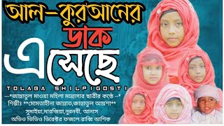 আলকুরআনের ডাক এসেছে।। Al Quran Er Dak।। তলাবা শিল্পী গোষ্ঠী। Tolaba Shilpigosti।। [upl. by Rannug]