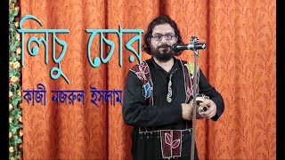 Lichu Chor from quotJhinge Fulquot of Kazi Nazrul Islam by Debesh Thakur [upl. by Natka]