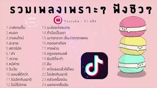 🔥รวมเพลงเพราะ ฟังชิวๆ ฟังสบายๆ 🔥รายชื่อเพลงฮิต tiktok 2020 คัดมาแล้ว [upl. by Illah]