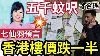 【七仙羽預言】香港樓價跌一半！五千蚊尺才合理！窮人去泰國馬拉！七師傅講樓「20XX年回穩」！八運轉九運必波動？冇錢人點敢買樓？富貴移民潮未完 ！ 零售市道 香港經濟 赤馬紅羊 [upl. by Leander608]