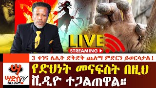 Part 1 ድሃ የሚያደርጉና ጮኸው የሚለቁ መናፍስት በዚህ ቪዲዮ ተጋልጠዋል። Abiy Yilma ሳድስ ቲቪ Ahadu FM Fana TV [upl. by Godrich]