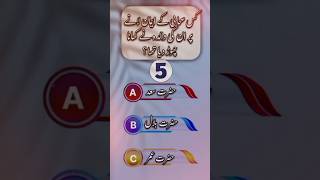 Islamic Quiz Answer Questions ⁉️‼️⁉️ quiz islamicquiz answerquizchallenge islamicknowledge [upl. by Granese]