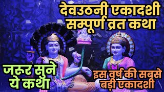 Ekadashi Vrat Katha  एकादशी व्रत कथा  DevUthani Ekadashi Vrat Ki Katha  Dev Uthani Ekadashi 2024 [upl. by Dusza]