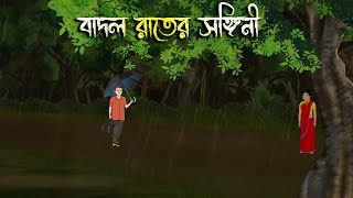 বাদল রাতের সঙ্গিনী  Bhuter Cartoon  Bengali Horror Cartoon  Bangla Bhuter Golpo  Sonar Ayna [upl. by Allwein]