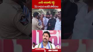 ఎంపీ అవినాష్‌ రెడ్డి పీఏ రాఘవ ఇంటికి పోలీసులు  ysavinashreddy raghavareddy ytshorts  ABN [upl. by Newberry765]