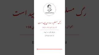 My Sight نگاه من  Payamemashriq  Rubai158  Allama Iqbal Persian  IqbalFarsiOfficial [upl. by Klimesh]