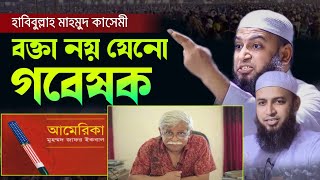 জাফর ইকবালকে নিয়ে যা বললেন  Habibullah Mahmud kasemi new waz  হাবিবুল্লাহ মাহমুদ কাসেমি ওয়াজ [upl. by Mauer]