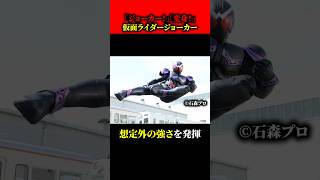 仮面ライダージョーカーが想定外の強さだった [upl. by Antonie]