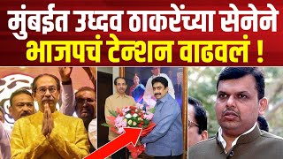 मुंबईत उध्दव ठाकरेंच्या शिवसेनेने भाजपचं वाढवलं टेन्शन  Shivsena Thackeray vs Bjp Maharashtra [upl. by Selie289]