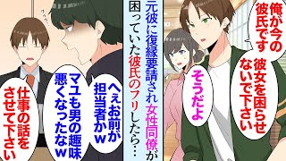 【漫画】同僚が元彼にしつこく復縁要請されていて恋人の振りをすることになった「俺よりこいつの方が良いのか！」→取引先の担当者が元彼で商談中に俺を見下すようになり…「心の狭い男だなｗ」【マンガ動画】 [upl. by Egidius]