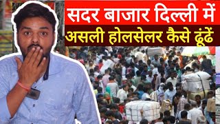 Sadar Bazar Delhi  How to find a genuine Wholesaler। EXPOSE MARKET [upl. by Acinnad179]