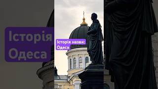 Історія назви Одеса Odesa перейменування [upl. by Blisse]