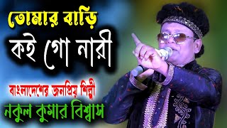 তোমার বাড়ি কয় গো নারী  নকুল কুমার বিশ্বাস  Babar Bari Ei Grame  Nakul Biswas Baul Gaan [upl. by Benn]