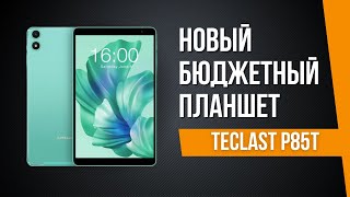 Обзор нового бюджетного планшета Teclast P85T [upl. by Austen]