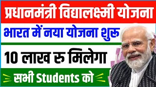 PM Vidya Lakshmi Yojana  Students को मिलेगे बिना गारंटी के ₹10 लाख रुपए Education Loan How to Apply [upl. by Bumgardner]