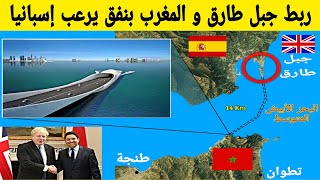 المغرب إسبانيا ربط جبل طارق و المغرب بنفق يرعب إسبانيا [upl. by Hsima]