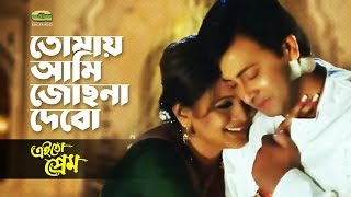 Tomay Ami Josna Debo  তোমায় আমি জোছনা দেবো  ft Shakib Khan Bindu  Habib ft Nancy [upl. by Anauqahc]