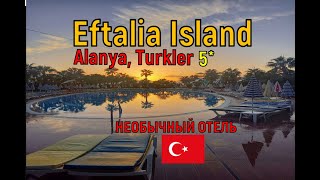 🇹🇷 СЕТЬ ОТЕЛЕЙ на искусственном полуострове Eftalia Island 5⭐️ Türkiye Alanya Turkler [upl. by Janot]