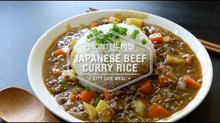 Japanese Beef Curry Rice 日式咖哩牛肉饭 [upl. by Aiyram4]