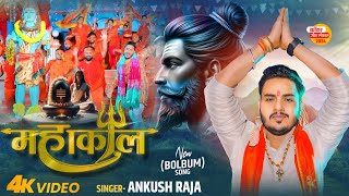 Video  अंकुशराजा बोलबम गीत  महाकाल  Ankush Raja  Mahakaal  Bhojpuri Bolbam Song [upl. by Rowan]