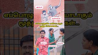 🤣🤣 மூத்த பிள்ளை என்றாலே பலியாடு தான்  பாகுபலி  shortstamil tamilcomedyshorts tamilcomedy [upl. by Quartus151]