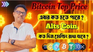 quotBitcoin Price Prediction 2025 Potential Top and Altcoin Holding Time Linequot [upl. by Akinak651]