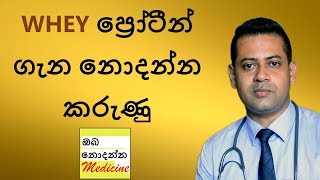 Whey Protein  Sports Supplements Part 2  Sinhala Medical Channel  Oba Nodanna Medicine [upl. by Ahsrats]